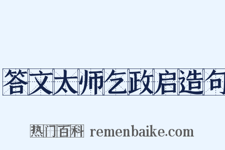 答文太师乞政启造句是什么意思的图片
